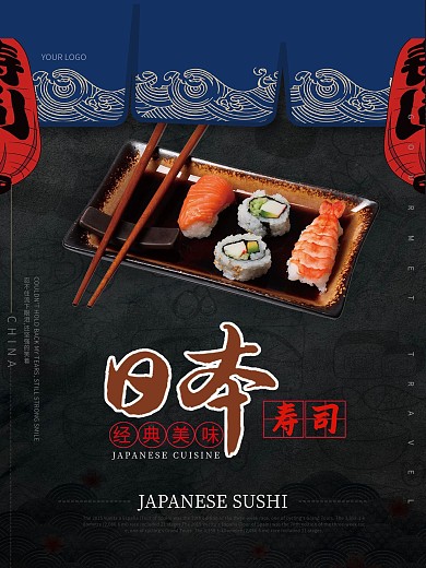日系风格大气简约黑色美味诱人美食寿司海报