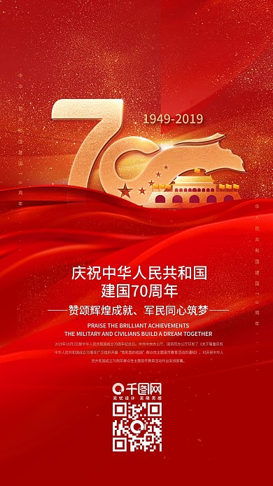 庆祝中国建国70周年国庆节手机海报
