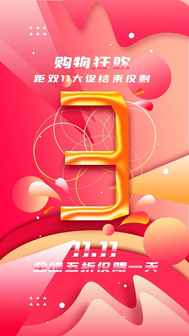原创距离双11结束倒计时手机海报