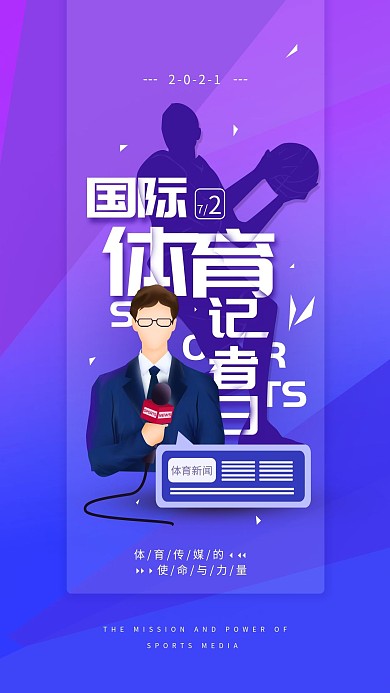 原创国际体育记者日简约手机海报