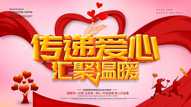 红色大气传递爱心汇聚温暖公益活动背景展板