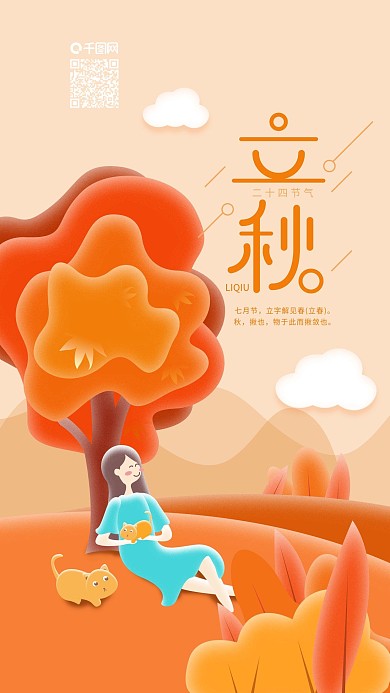 二十四节气立秋树下休闲小猫手机海报