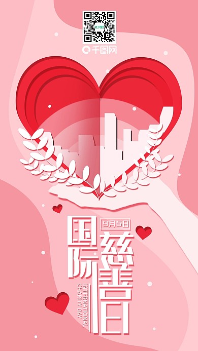 国际慈善日简约公益手机海报