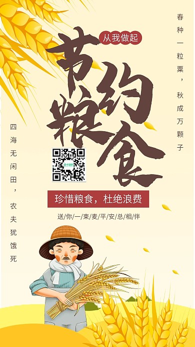 节约粮食手机海报
