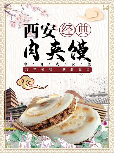西安经典饮食肉夹馍海报