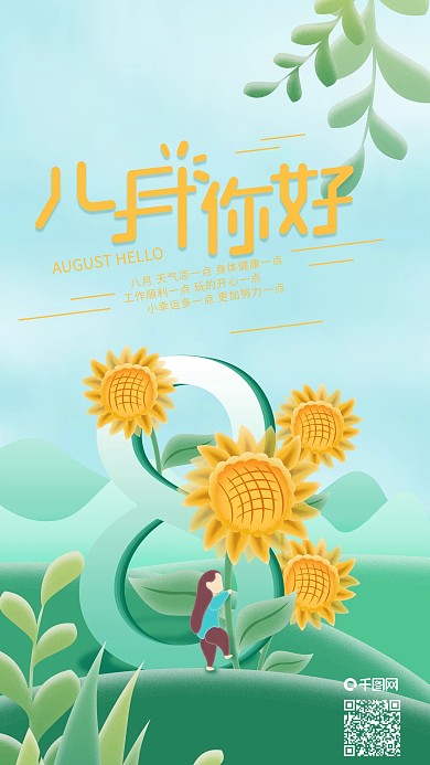 八月你好向日葵小女孩手机海报