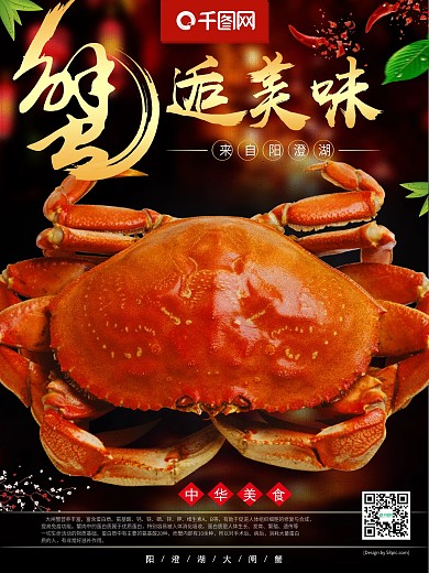 美味大闸蟹海报