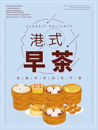 港式早茶点心原创海报