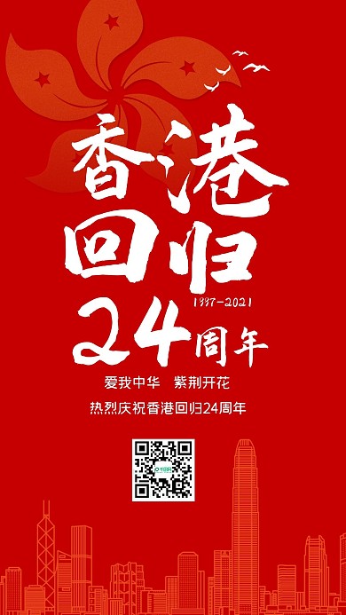 香港回归23周年红色手机海报