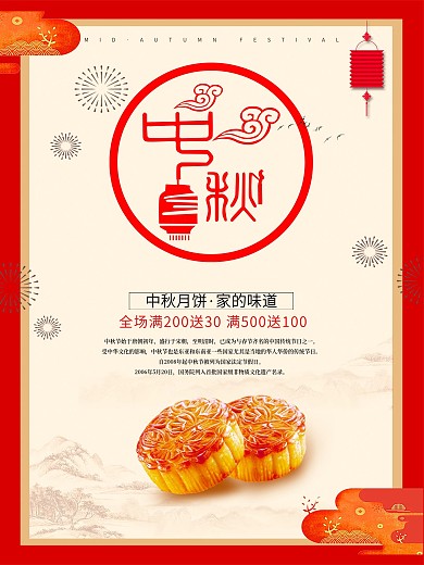 中秋月饼促销创意海报