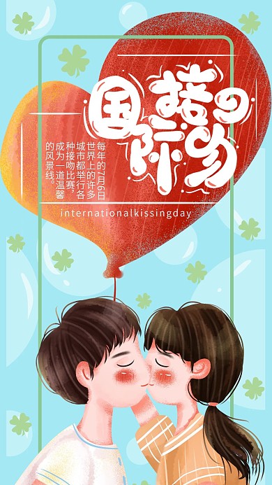 手绘小清新国际接吻日手机海报设计