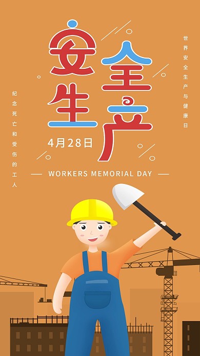 原创安全生产与健康日手机海报配图