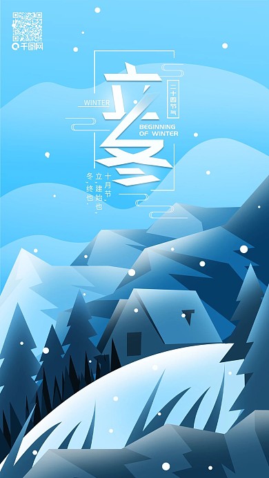 二十四节气立冬简约扁平手机海报