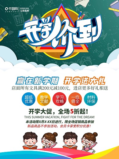 开学季商店促销海报