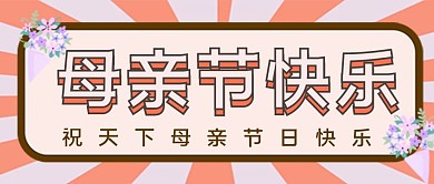 母亲节快乐公众号康乃馨装饰封面