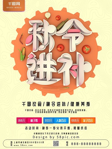 C4D立体简约秋令进补美食海报