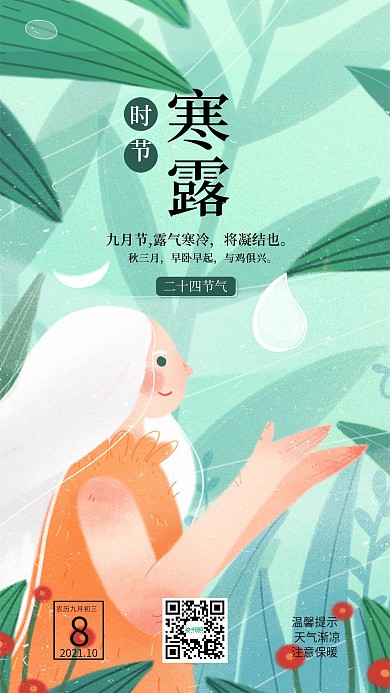 二十四节气寒露清新插画手机海报壁纸