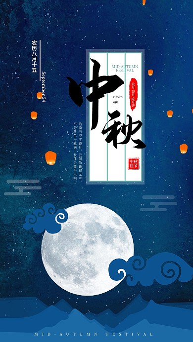 八月十五中秋节灯笼手机海报设计