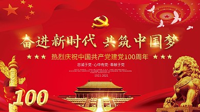 党建庆祝建党100周年晚会背景