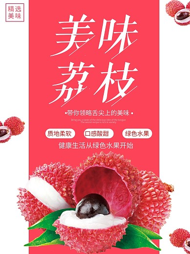 红色简约大气荔枝水果海报