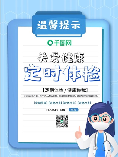 医疗医院公益宣传健康定时体检海报