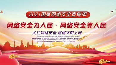 2020网络安全宣传周展板