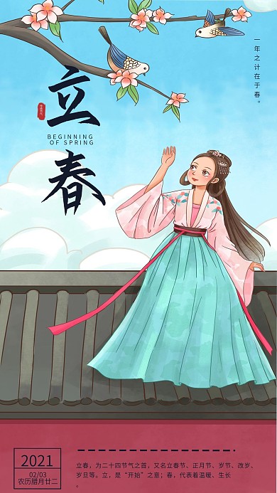 唯美小清新立春节气古装少女插画手机海报