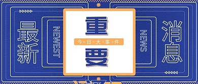 重要通知微信配图波谱风孟菲斯风