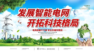 简约国家电网口号标语展板