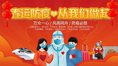 春运防疫宣传展板