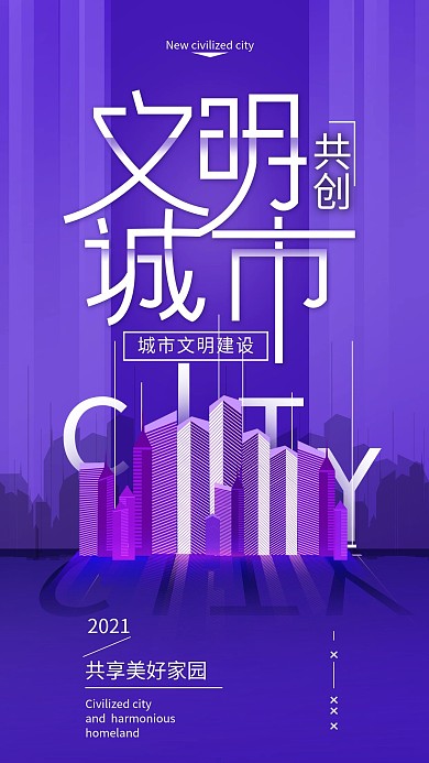原创共创文明城市宣传简约手机海报配图
