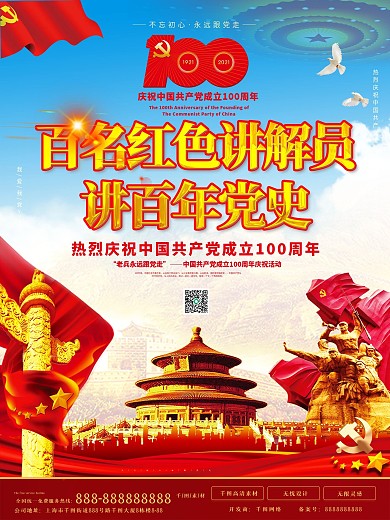 百名红色讲解员讲百年党史海报