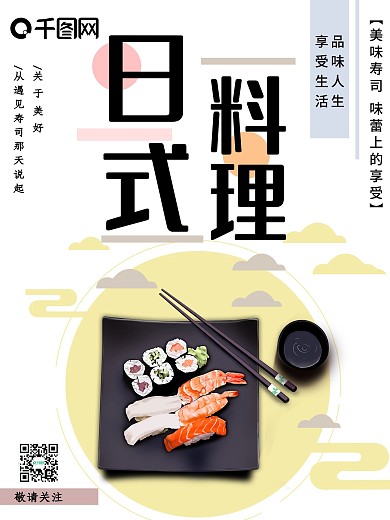 原创日式料理日系文艺小清新简约海报