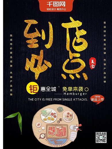 黑金风到店必点新品美食促销海报