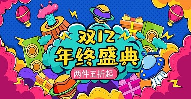 原创双12手绘涂鸦海报