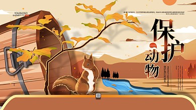 保护野生动物、爱护动物宣传展板
