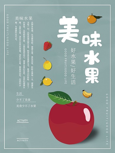 小清新风水果海报