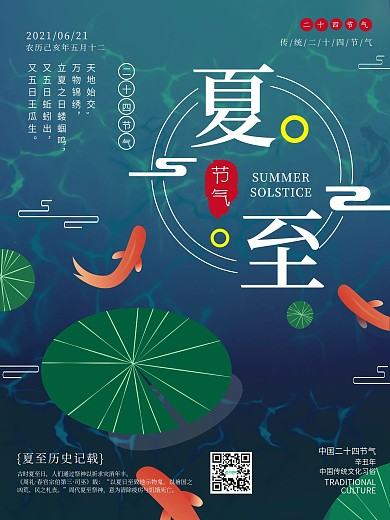 夏至中国传统节气海报