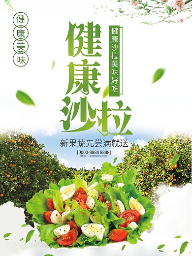 健康蔬菜沙拉健康美味展架设计