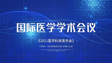 创意合成蓝色主题学术论坛舞台展板