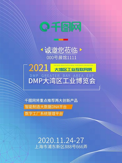 互联网科技公司展会海报展会邀请海报