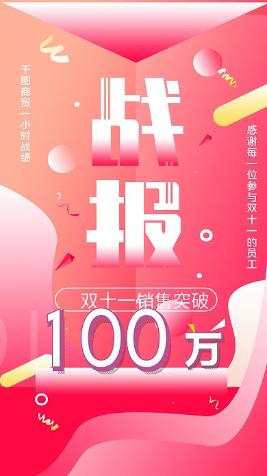 原创双11销售战报喜报活动促销手机海报