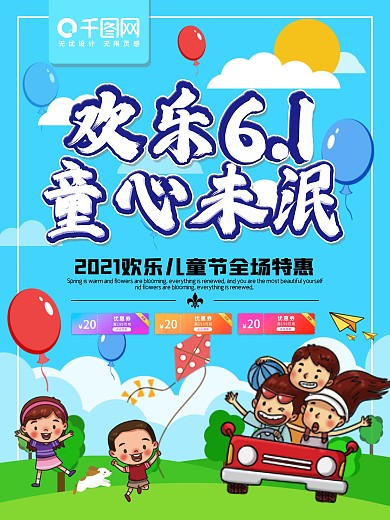 欢乐六一海报儿童节传统节日孩子优惠