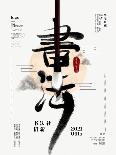 原创水墨校园书法社团招新海报