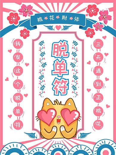 桃花运脱单符朋友圈转发运势可爱清新海报