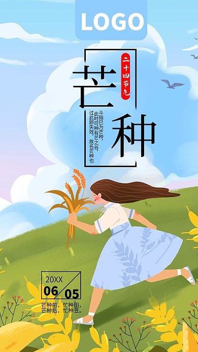 清新手绘二十四节气芒种手机海报