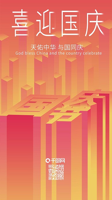 2.5D喜迎国庆流体渐变手机海报用图