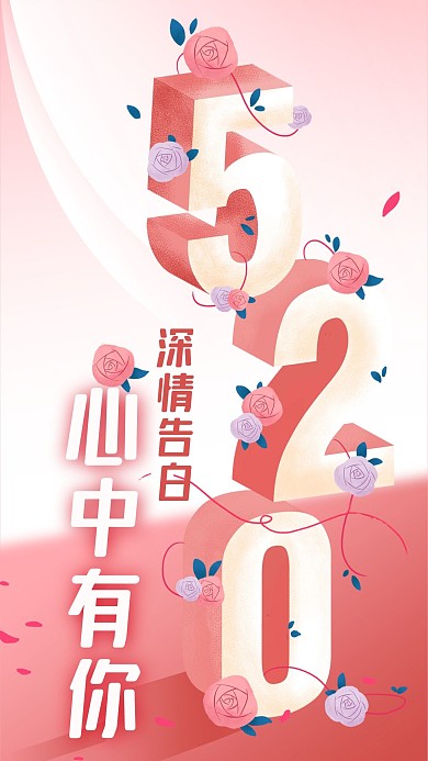 电商热点粉色立体520表白日手机海报