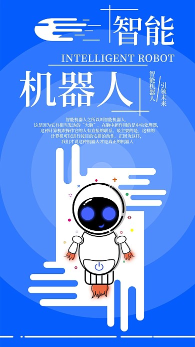 原创MBE智能机器人手机海报配图