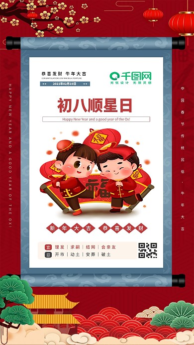新年正月初一至初八春节手机海报（初八）